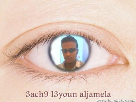 3ach9 al3youne aljamela